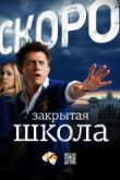 Постер Закрытая школа (2011) 1 сезон
