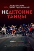Постер Недетские танцы (2012)