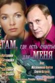 Постер Там, где есть счастье для меня (2013)