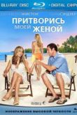 Постер Притворись моей женой (2011)