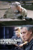 Постер Криминальное наследство (2015)