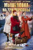 Постер Мышеловка на три персоны (2017)