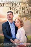 Постер Хроника гнусных времен (2014)