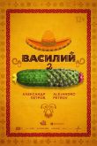 Постер Василий 2 (2026)