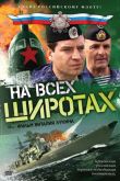 Постер На всех широтах (2009)