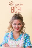Постер Рая знает всё! (2019)