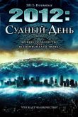 Постер 2012: Судный день (2008)