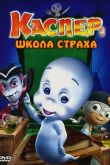 Постер Каспер: Школа страха (2006)