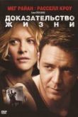Постер Доказательство жизни (2000)