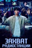 Постер Захват радиостанции (2025)