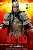 Постер Воюющие царства (2011)