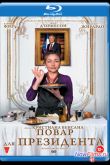 Постер Повар для Президента (2012)
