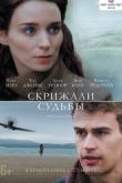 Постер Скрижали судьбы (2016)