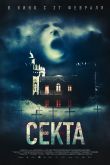 Постер Секта (2019)