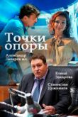 Постер Точки опоры (2017)