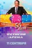 Постер КВН 55 лет. Юбилейный выпуск (2016)