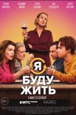 Постер Я буду жить (2022)