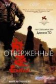 Постер Отверженные (2006)