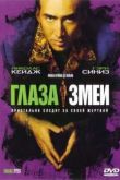 Постер Глаза змеи (1998)