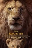 Постер Король Лев (2019)