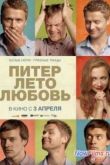 Постер Питер. Лето. Любовь (2014)
