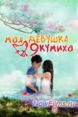 Постер Моя девушка - кумихо (2010)
