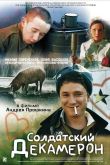Постер Солдатский декамерон (2005)