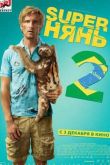 Постер Superнянь 2 / Супернянь 2 (2015)