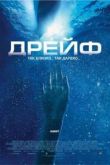 Постер Открытое море 2: Дрейф (2006)