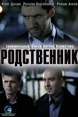 Постер Родственник (2012)