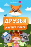 Постер Друзья мистера Фокса (2022)