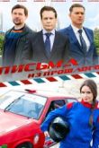 Постер Письма из прошлого (2016)