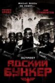 Постер Адский бункер (2007)