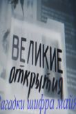 Постер Великие открытия. Загадки шифра майя (2012)