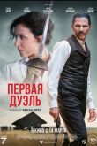 Постер Первая дуэль (2023)