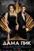 Постер Дама Пик (2016)