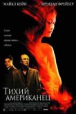 Постер Тихий американец (2002)