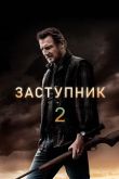 Постер Заступник 2 (2025)