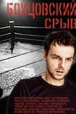 Постер Бойцовский срыв (2017)