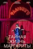 Постер Тайная жизнь Маргариты (2023)