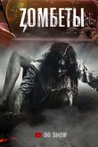 Постер Зомбеты (1-2 Сезон)
