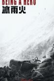 Постер Быть героем (2022)