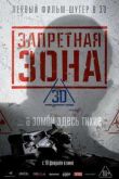 Постер Запретная Зона 3D (2015)