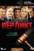 Постер Вердикт (2009)