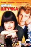 Постер Дикая штучка (1986)