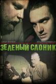 Постер Зелёный слоник (1999)