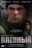 Постер Пленный (2008)