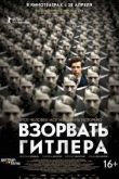 Постер Взорвать Гитлера (2015)