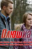 Постер Олюшка (2018)