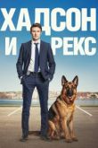 Постер Хадсон и Рекс (1-8 Сезон)